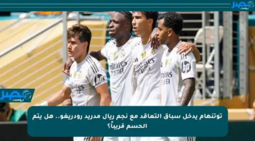 توتنهام يدخل سباق التعاقد مع نجم ريال مدريد رودريغو.. هل يتم الحسم قريباً؟